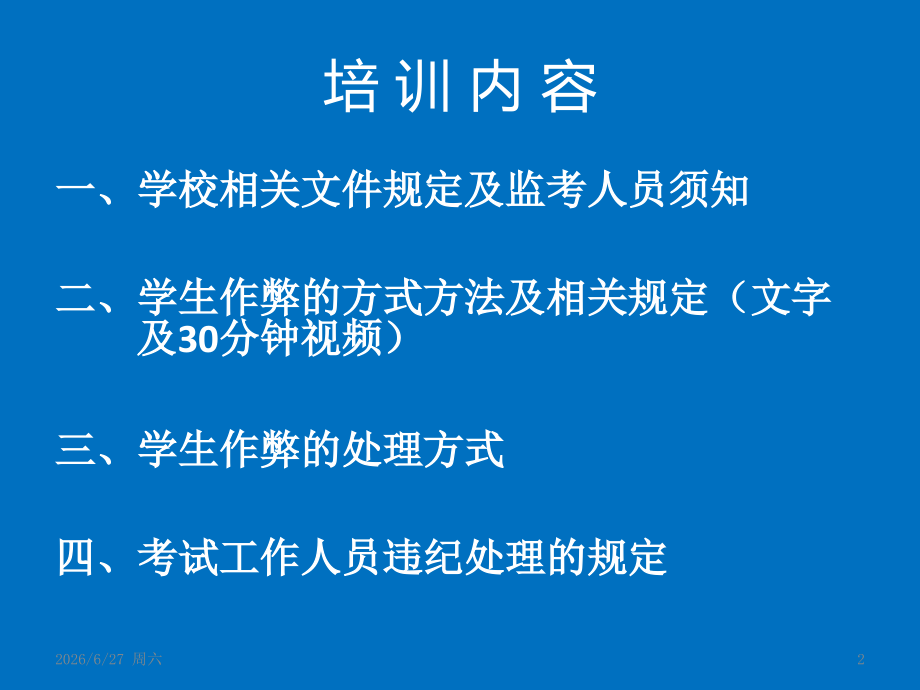期末考试监考培训材料(考试中心)发放给学院.pptx_第2页