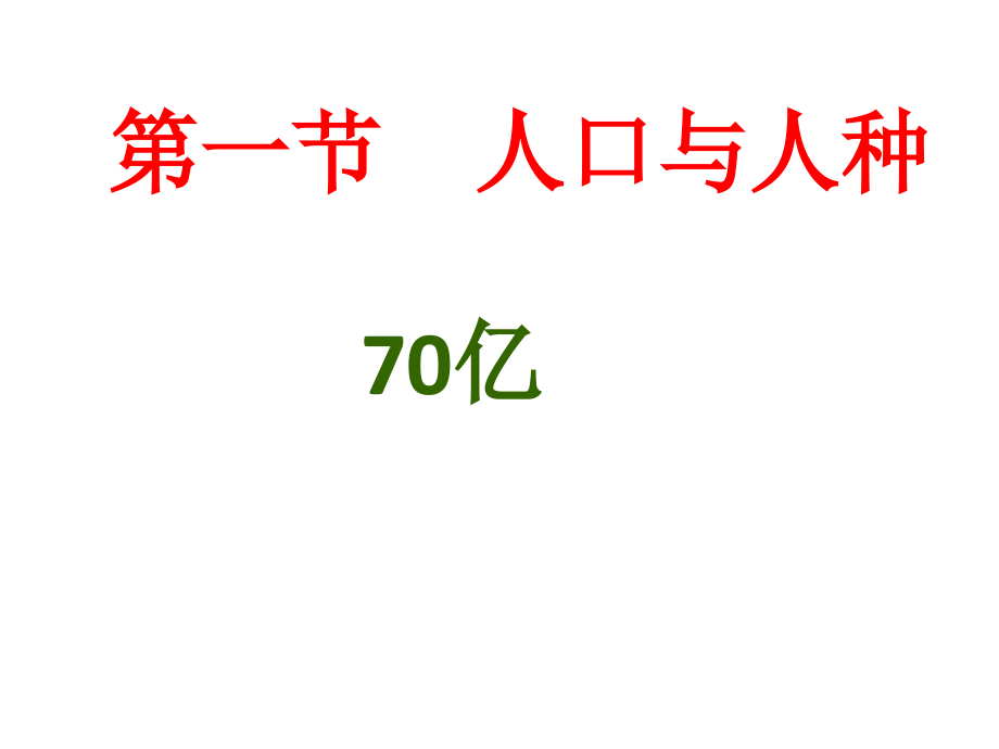 七年级地理《人口与人种》课件.ppt_第1页