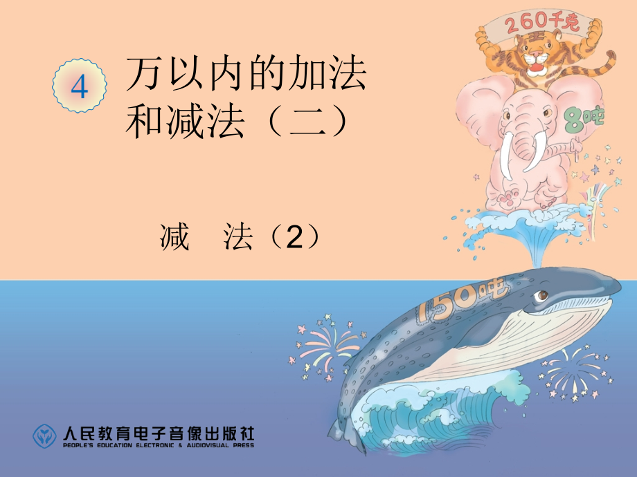 《万以内的加减法(二)减法(2).ppt_第1页