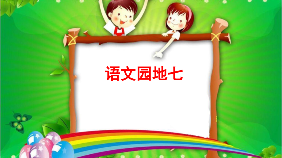 部编版二年级上册语文课件--《语文园地七》.ppt_第1页