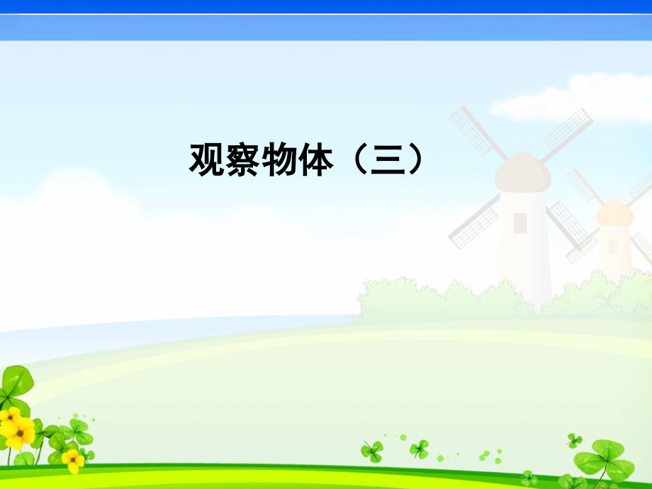 人教版五年级下册数学观察物体(三)1.ppt_第1页