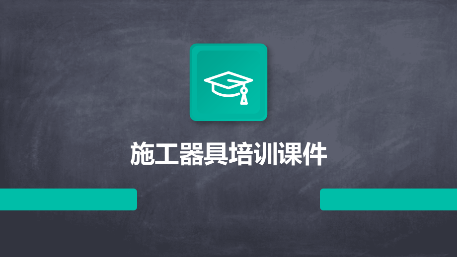 施工器具培训课件.pptx_第1页