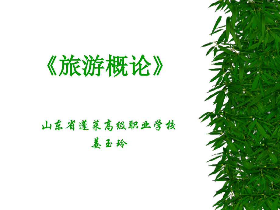 旅游概论新版.pptx_第1页