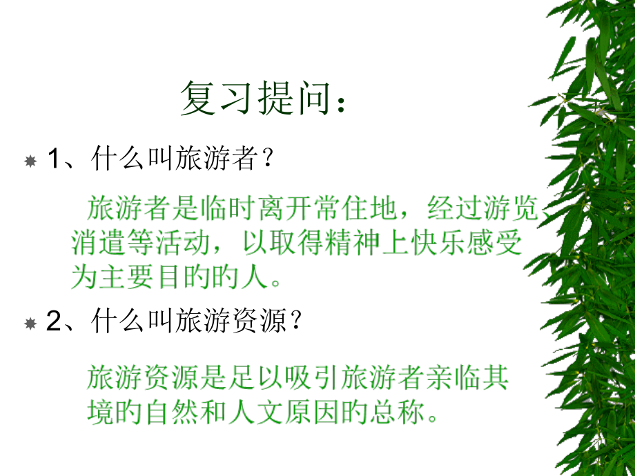 旅游概论新版.pptx_第2页