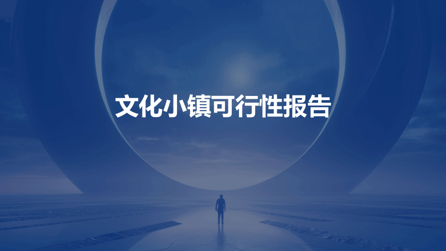 文化小镇可行性报告.pptx_第1页