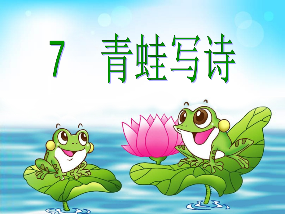 青蛙写诗[已改].ppt_第2页