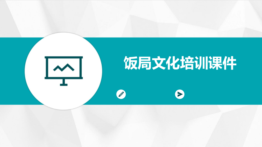 饭局文化培训课件.pptx_第1页