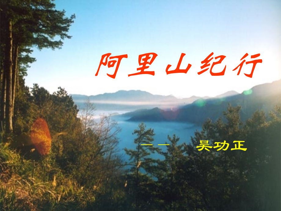 《阿里山纪行》课件（28页）.ppt_第2页