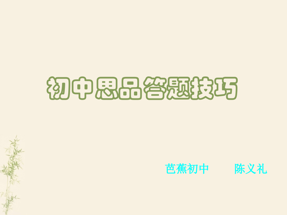 初中三年级思想品德必修1第一课时课件.ppt_第1页