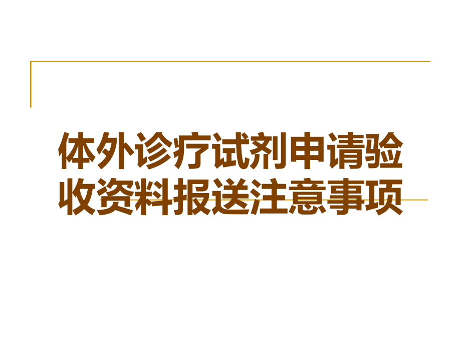 体外诊疗试剂申请验收资料报送注意事项.ppt_第1页