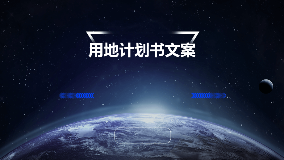 用地计划书文案.pptx_第1页