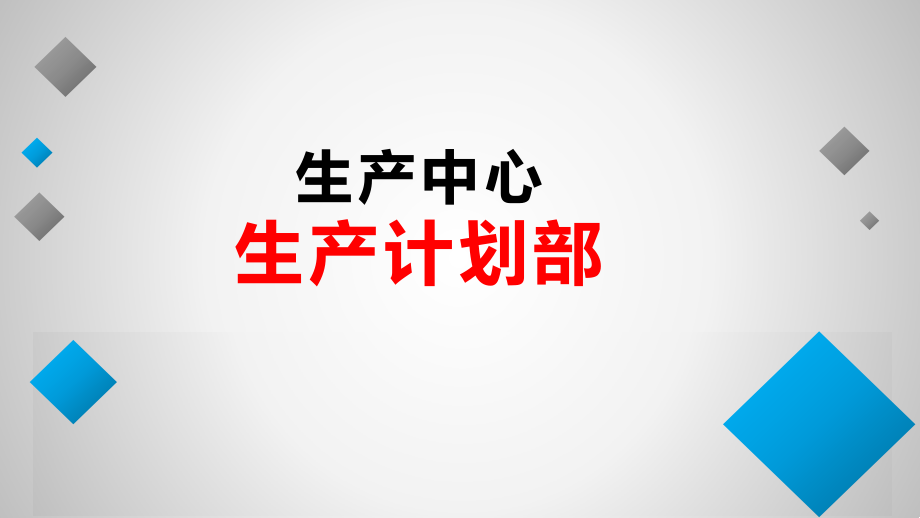 生产计划部构建方案.pptx_第1页