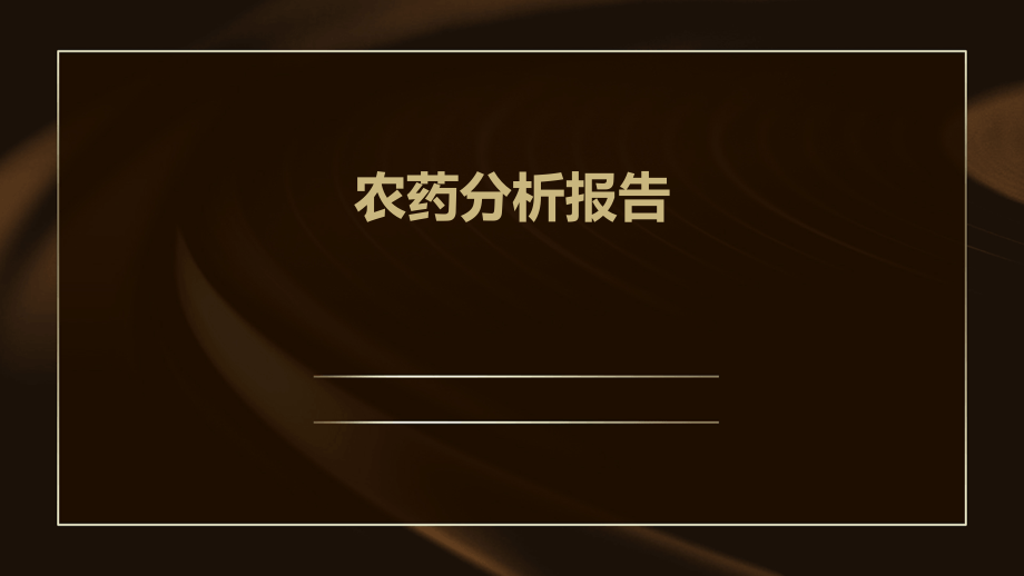 农药分析报告.pptx_第1页