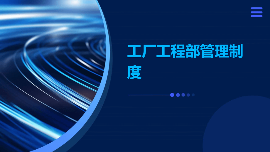 工厂工程部管理制度.pptx_第1页