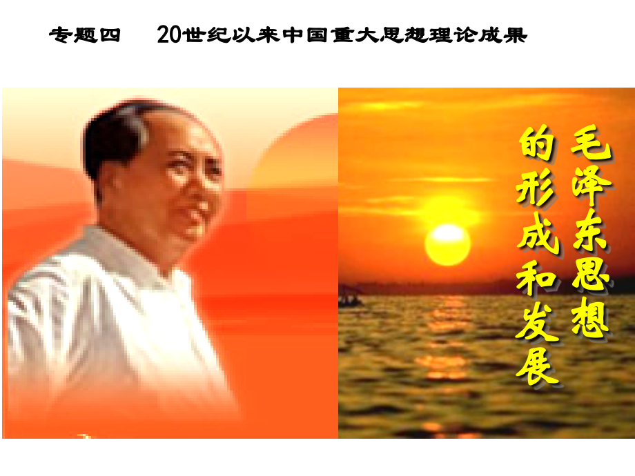 毛泽东思想讲课稿.ppt_第2页
