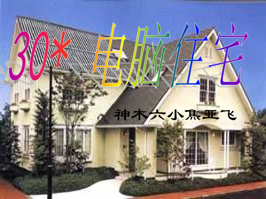 电脑住宅课件完整.ppt_第2页