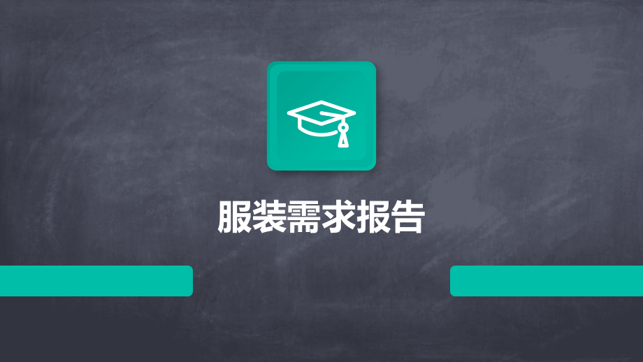 服装需求报告.pptx_第1页