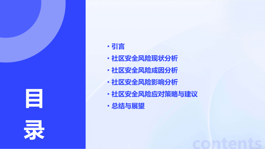 社区安全风险分析报告总结.pptx_第2页