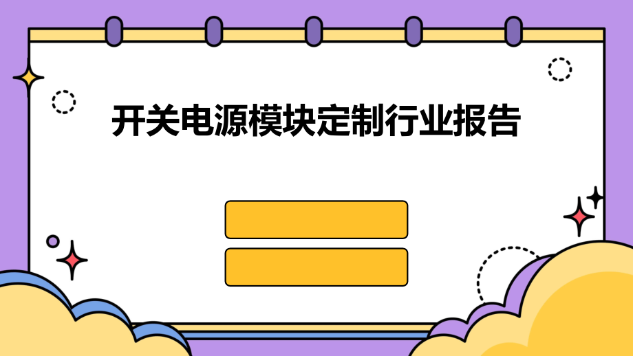 开关电源模块定制行业报告.pptx_第1页