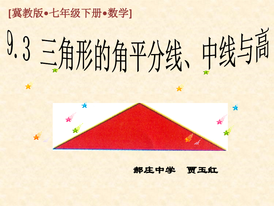 《三角形的角平分线、中线与高》课件.ppt_第1页