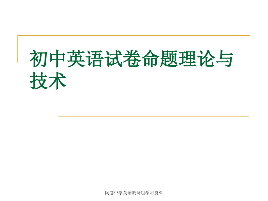 初中英语试卷理论与技术研究.ppt_第1页