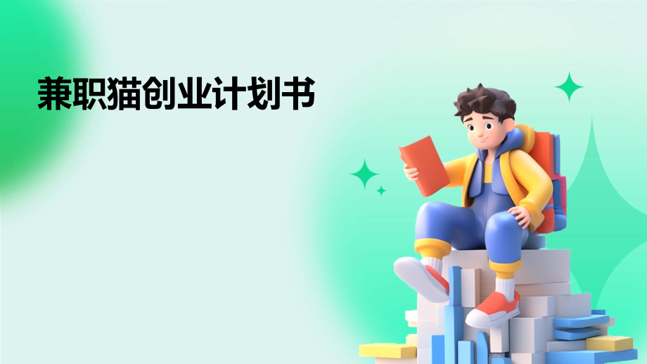 兼职猫创业计划书.pptx_第1页