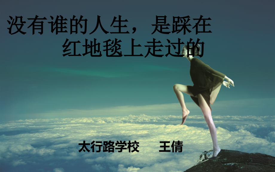 没有谁的人生.ppt_第1页