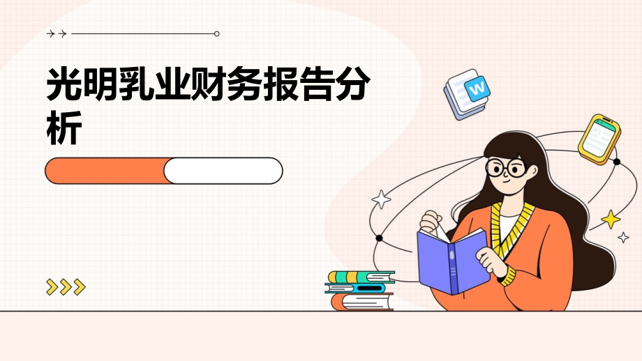 光明乳业财务报告分析.pptx_第1页