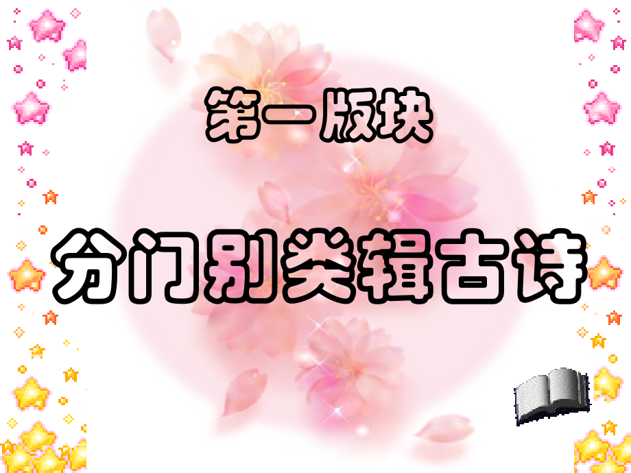 《综合性学习：古诗苑漫步》.ppt_第2页