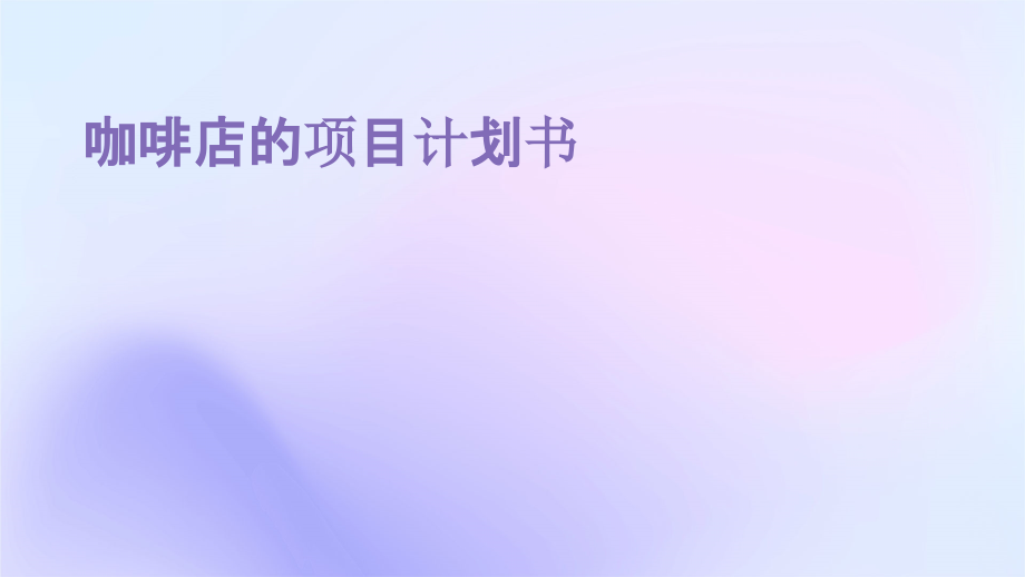 咖啡店的项目计划书.pptx_第1页
