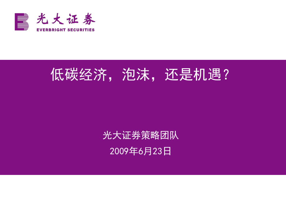 低碳经济-泡沫-还是机遇.ppt_第1页