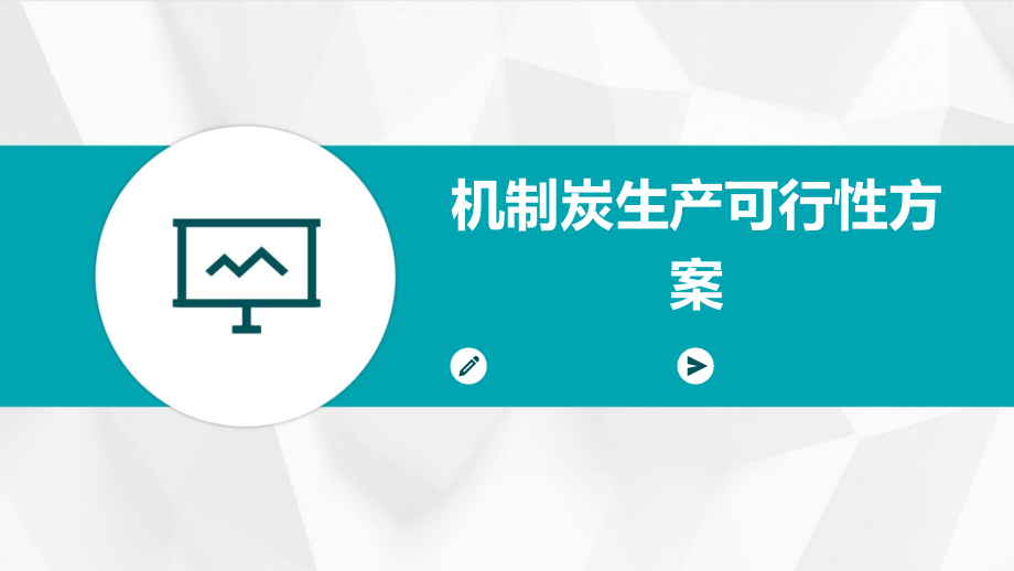 机制炭生产可行性方案.pptx_第1页