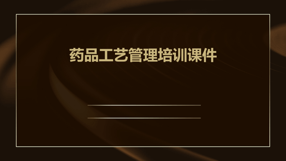药品工艺管理培训课件.pptx_第1页