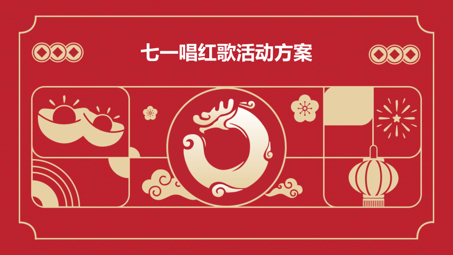 七一唱红歌活动方案.pptx_第1页