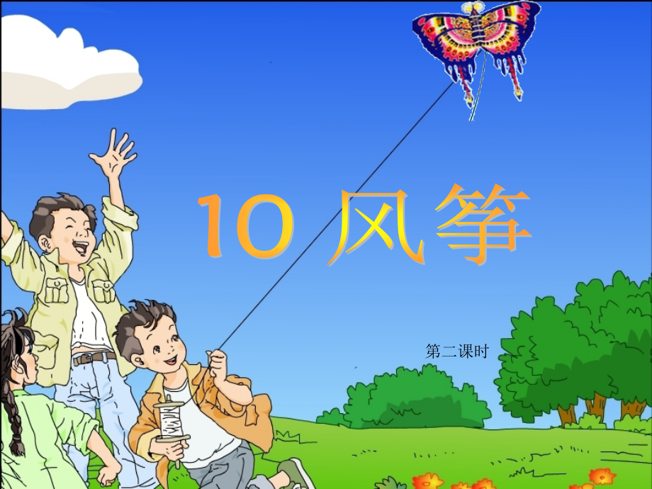 三年级语文上册第三组10风筝第二课时课件.ppt_第1页
