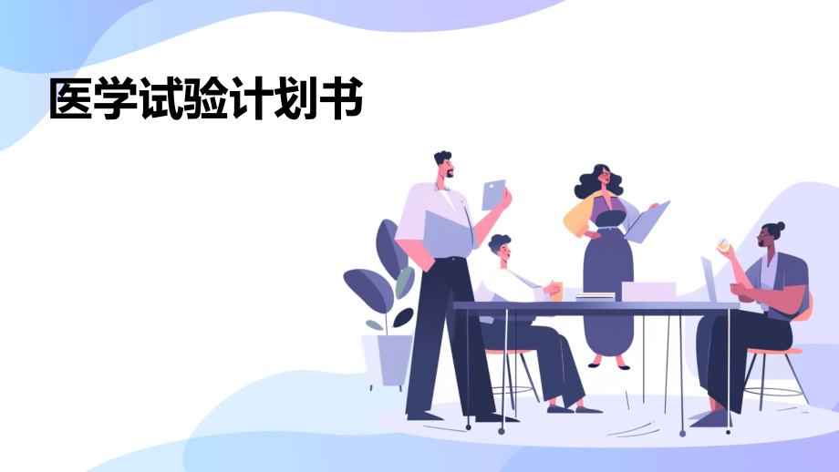 医学试验计划书.pptx_第1页
