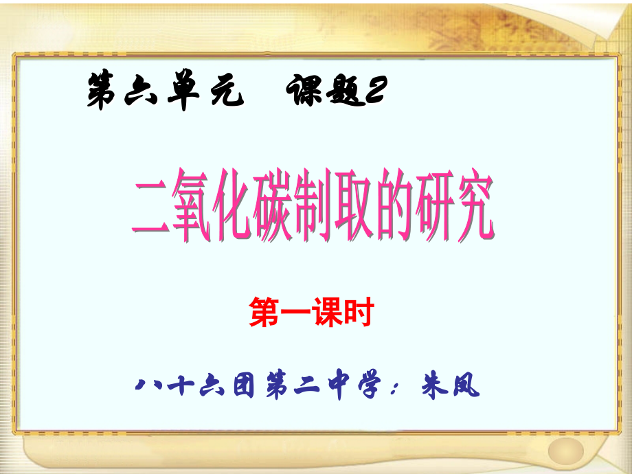 朱凤修改后二氧化碳的制取__说课.ppt_第1页