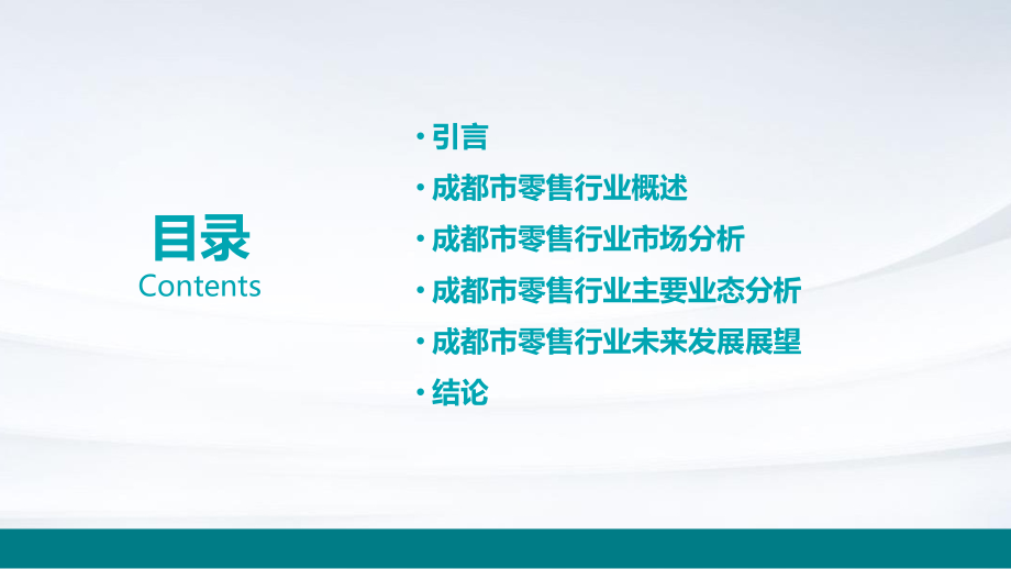 成都市零售行业报告.pptx_第2页