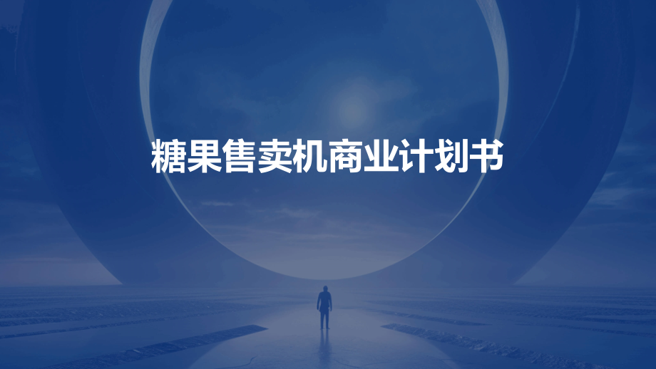 糖果售卖机商业计划书.pptx_第1页