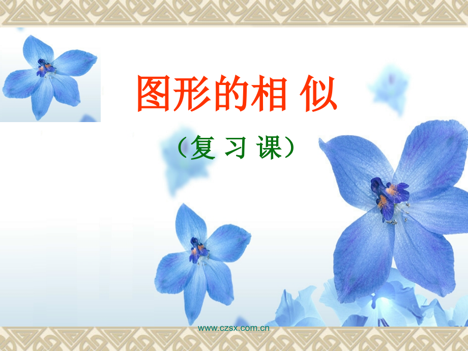 相似图形复习..ppt_第1页
