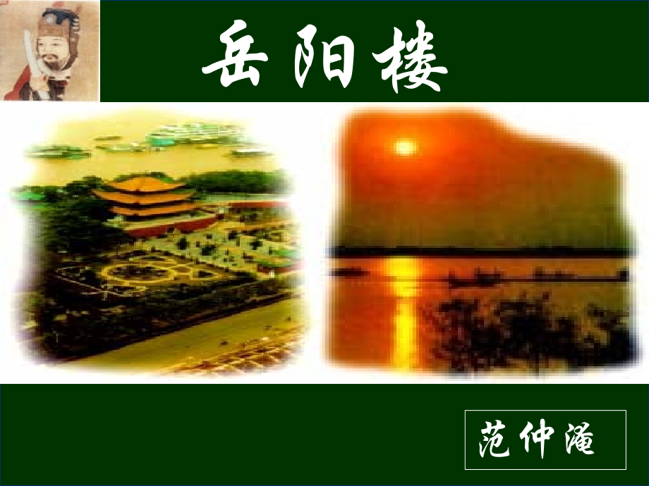 《岳阳楼记》导学案配套课件.ppt_第1页