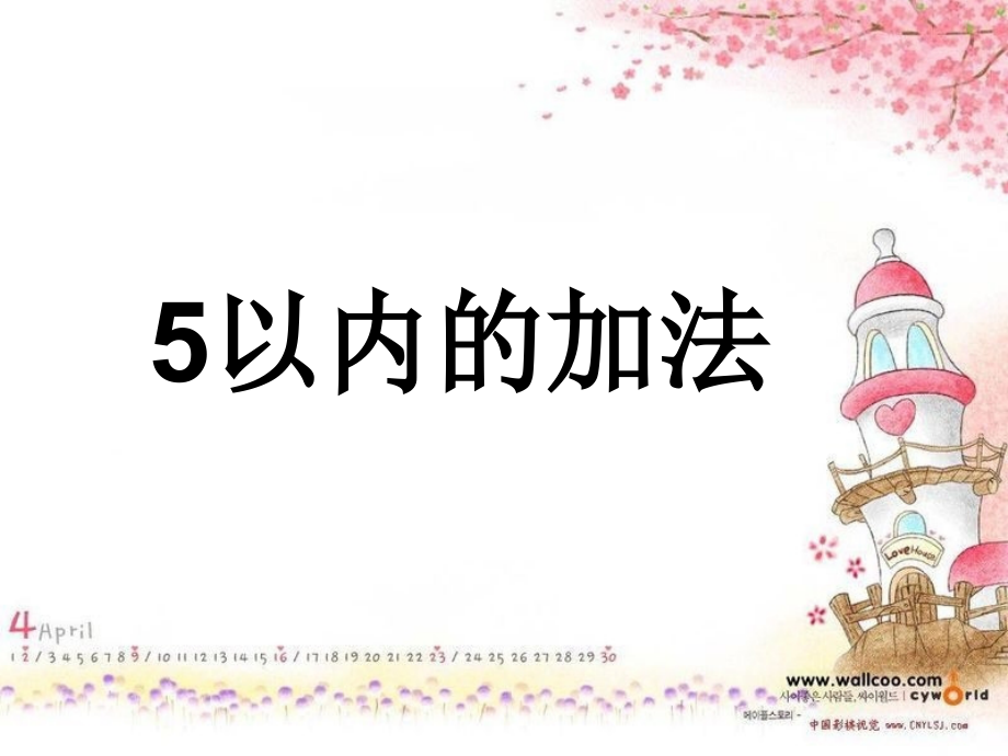 新人教版5以内的加法PPT.ppt_第1页