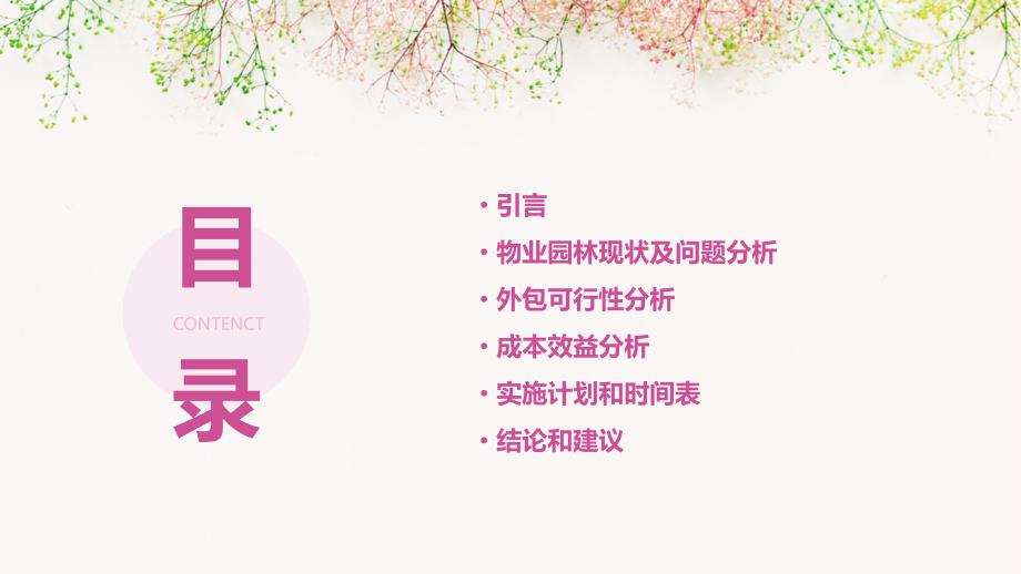 物业园林外包可行性报告.pptx_第2页