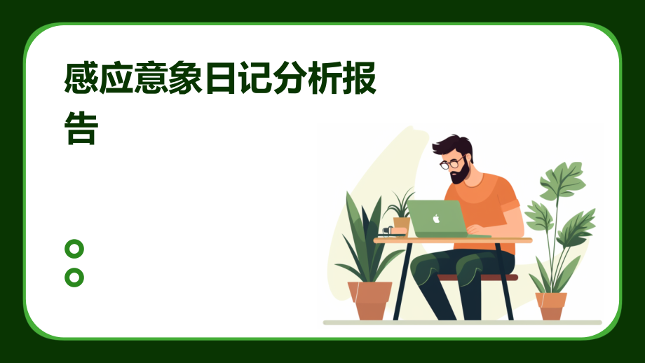 感应意象日记分析报告.pptx_第1页