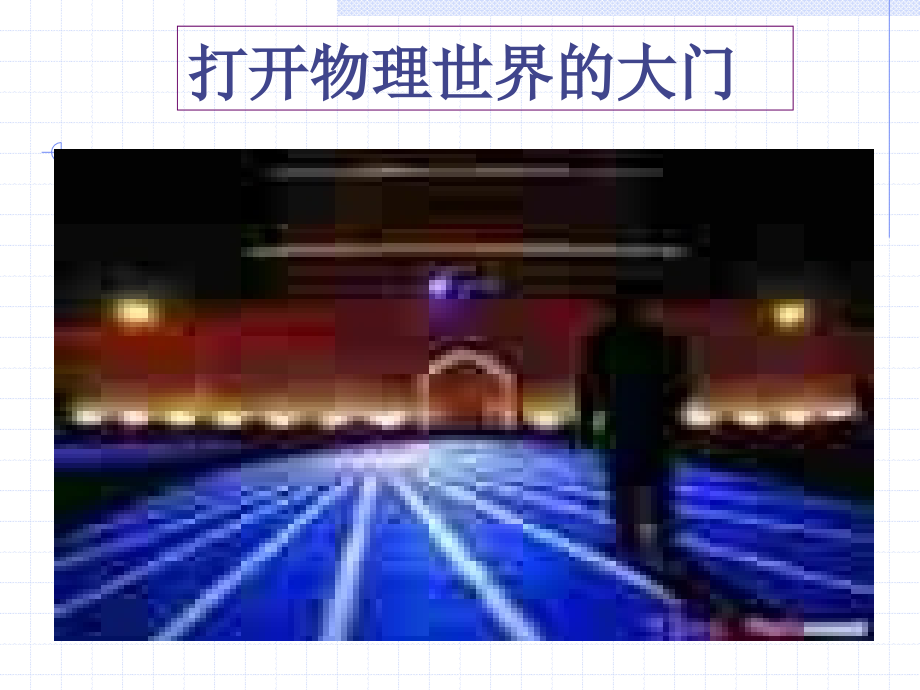 神奇的物理世界.ppt_第1页