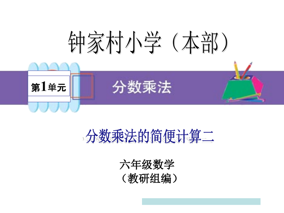 分数乘法的简便计算02.ppt_第1页