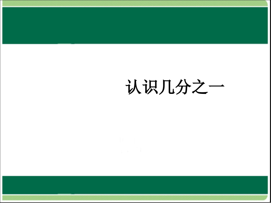 认识几分之一1.ppt_第1页