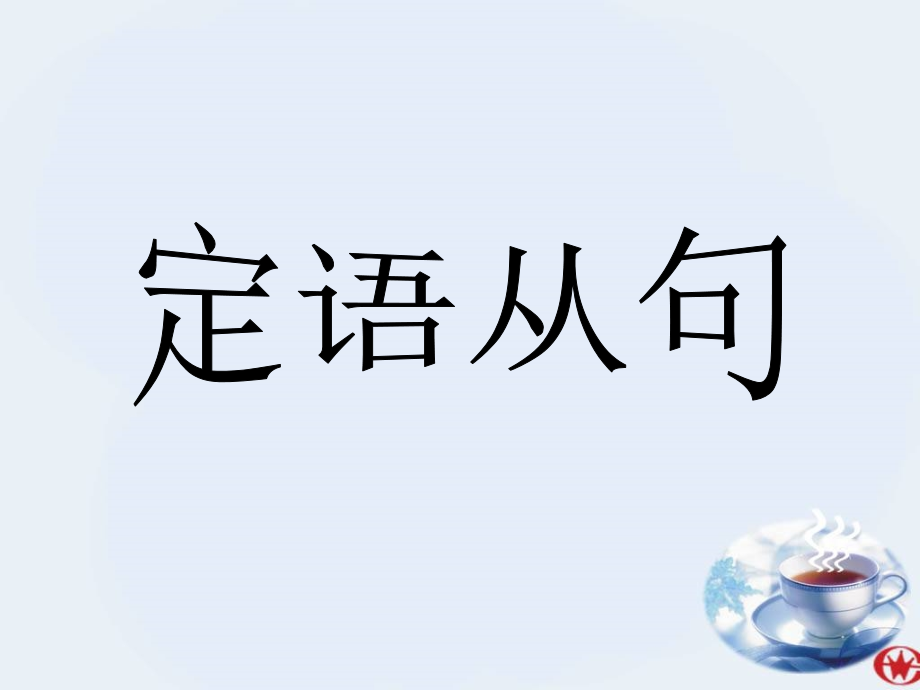 初中英语《定语从句》专题复习课件.ppt_第1页