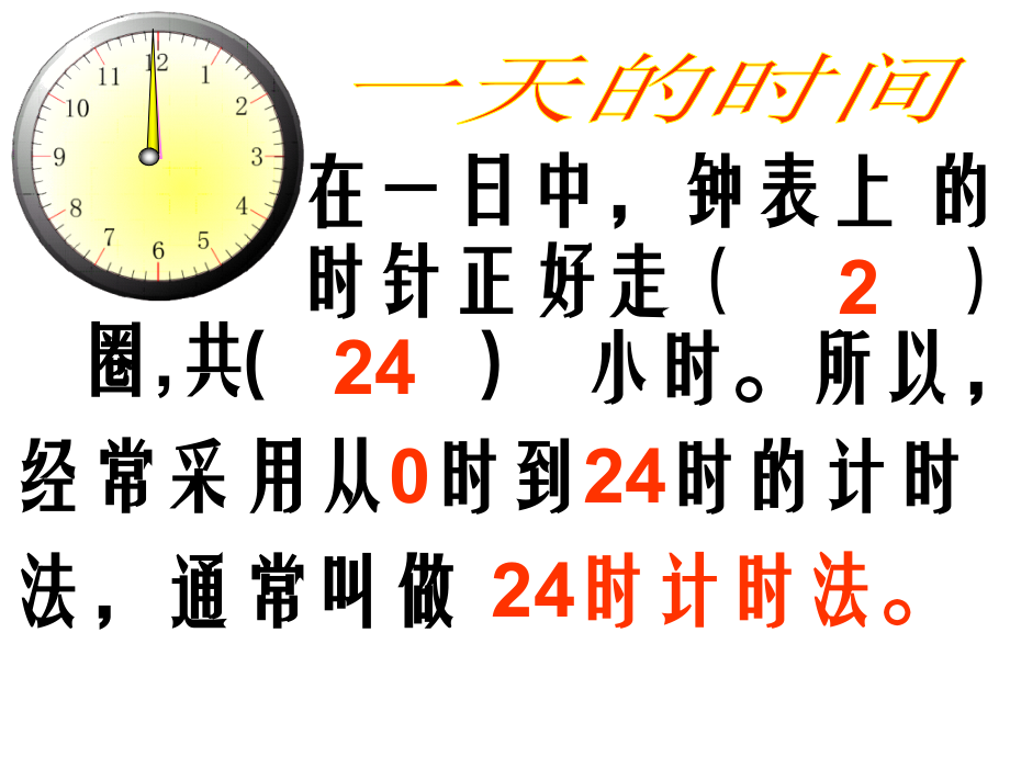《24时计时法.ppt_第1页