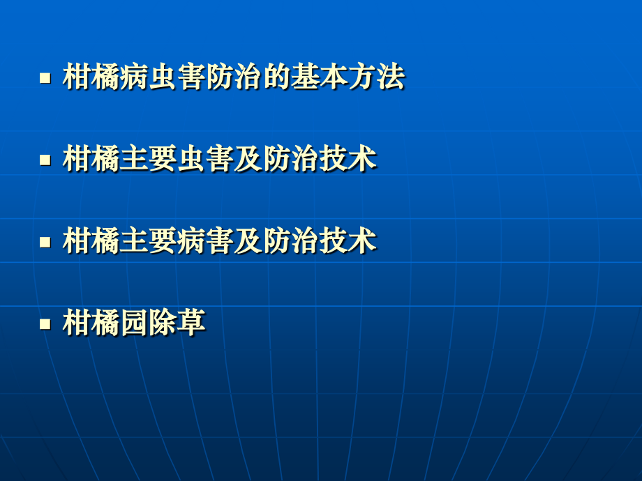 柑橘病虫害防治(A).ppt_第2页